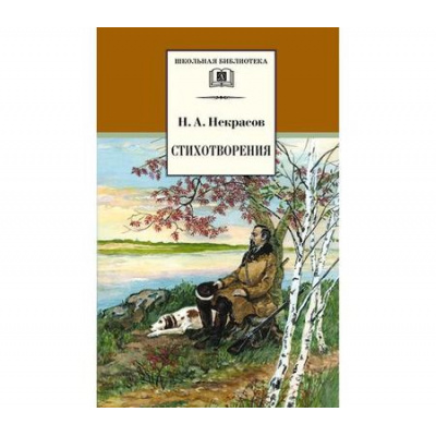 Большое фото товара - ШкБиб Некрасов Н.А. Стихотворения, (Детская литература, 2022), 7Бц, c.254, 13-205420. Вариант №1