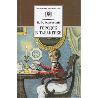 Большое фото товара - ШкБиб Одоевский В.Ф. Городок в табакерке, (Детская литература, 2022), 7Бц, c.189, 13-205422. Вариант №1