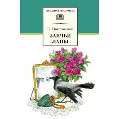 Большое фото товара - ШкБиб Паустовский К. Заячьи лапы (рассказы и сказки), (Детская литература, 2026), 7Б, c.189, 13-205426. Вариант №1
