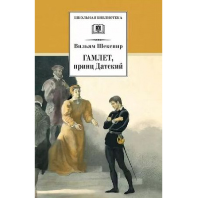Большое фото товара - ШкБиб Шекспир В. Гамлет, принц Датский, (Детская литература, 2022), 7Бц, c.189, 13-205440. Вариант №1