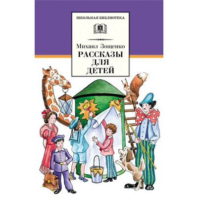 Большое фото товара - ШкБиб Зощенко М.М. Рассказы для детей, (Детская литература, 2022), 7Б, c.202, 13-206087. Вариант №1