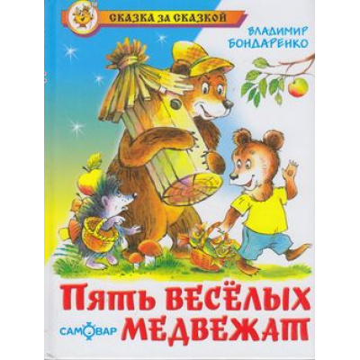 Большое фото товара - СказкаЗаСказкой Бондаренко А.А. Пять веселых медвежат, (Самовар, 2023), 7Бц, c.80, 13-206432. Вариант №1