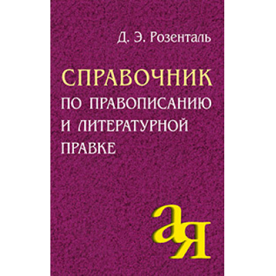 Большое фото товара - ОтАдоЯ Розенталь Д.Э. Справочник по правописанию и литературной правке, (Айрис-пресс, 2021), 7Б, c.368, 13-20748. Вариант №1