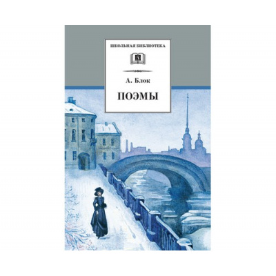 Большое фото товара - ШкБиб Блок А.А. Поэмы, (Детская литература, 2022), 7Б, c.157, 13-208886. Вариант №1
