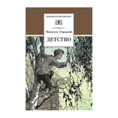 Большое фото товара - ШкБиб Горький М. Детство, (Детская литература, 2026), 7Бц, c.319, 13-208890. Вариант №1