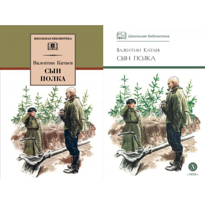 Большое фото товара - ШкБиб Катаев В.П. Сын полка (2 вар.обл.), (Детская литература, 2024), 7Б, c.234, 13-208892. Вариант №1