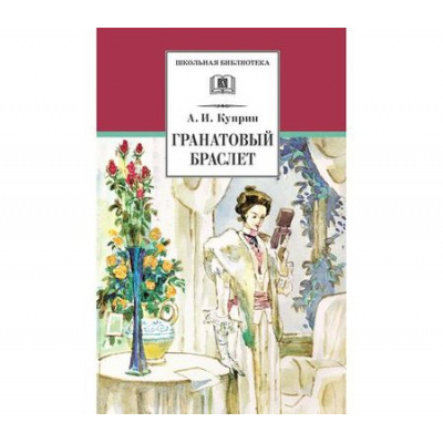 Большое фото товара - ШкБиб Куприн А.И. Гранатовый браслет (повести и рассказы), (Детская литература, 2022), 7Бц, c.301, 13-208894. Вариант №1