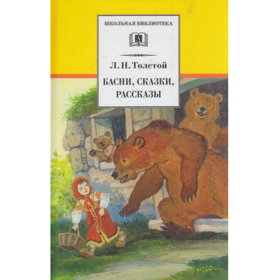 Большое фото товара - ШкБиб Толстой Л.Н. Басни, сказки, рассказы, (Детская литература, 2026), 7Бц, c.158, 13-208896. Вариант №1