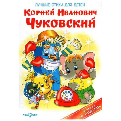 Большое фото товара - КнигаВПодарок Чуковский К.И. Лучшие стихи для детей, (Самовар, 2024), 7Бц, c.48, 13-210319. Вариант №1