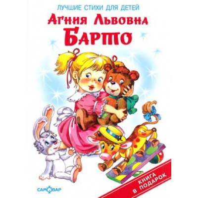 Большое фото товара - КнигаВПодарок Барто А. Лучшие стихи для детей, (Самовар, 2025), 7Бц, c.48, 13-210652. Вариант №1