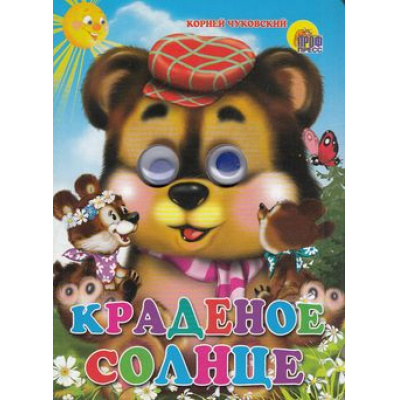 Большое фото товара - ЧудоГлазки Краденое солнце, (Проф-Пресс, 2025), К, c.12, 13-211994. Вариант №1
