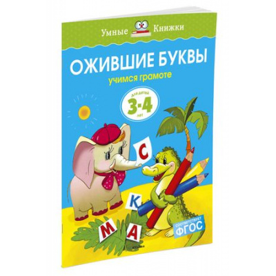 Большое фото товара - УмныеКнижки Земцова О.Н. Ожившие буквы. Учимся грамоте (от 3 до 4 лет) ФГОС, (Махаон,АзбукаАттикус, 2019), Обл, c.16, 13-215347. Вариант №1