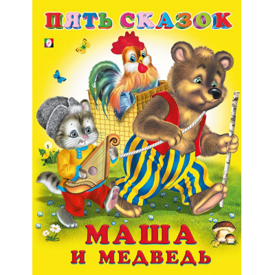 Большое фото товара - ПятьСказок Маша и медведь (Арт.31060/34320), (Фламинго, 2025), 7Б, c.64, 13-216023. Вариант №1