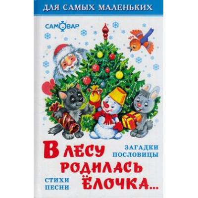 Большое фото товара - ДляСамМал В лесу родилась елочка (загадки, пословицы, стихи, песни) (сборник), (Самовар, 2022), 7Бц, c.48, 13-219786. Вариант №1