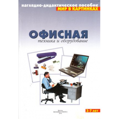 Большое фото товара - МирВКартинках Офисная техника и оборудование. Наглядно-дидактическое пособие (от 3 до 7 лет) (А4, 8 листов) (в папке) ФГОС, (Мозаика-Синтез, 2015), Л, c.8, 13-220690. Вариант №1