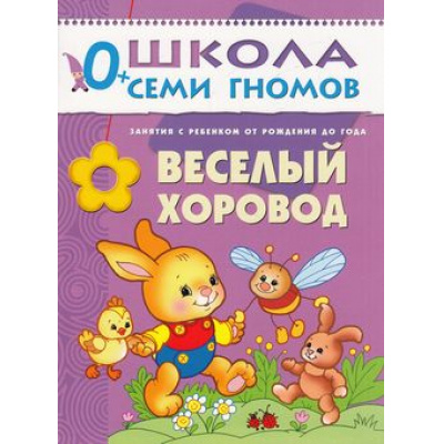 Большое фото товара - ШколаСемиГномов 1-й год обучения Занятия с детьми от рождения до года. Веселый хоровод, (Мозаика-Синтез, 2019), Обл, c.16, 13-220764. Вариант №1