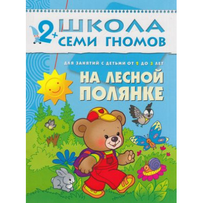 Большое фото товара - ШколаСемиГномов 3-й год обучения Занятия с детьми 2-3 лет. На лесной полянке, (Мозаика-Синтез, 2020), Обл, c.14, 13-220786. Вариант №1