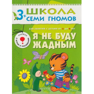 Большое фото товара - ШколаСемиГномов 4-й год обучения Занятия с детьми 3-4 лет. Я не буду жадным (игра+наклейки), (Мозаика-Синтез, 2020), Обл, c.18, 13-220796. Вариант №1