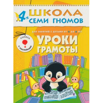Большое фото товара - ШколаСемиГномов 5-й год обучения Занятия с детьми 4-5 лет. Уроки грамоты (+наклейки), (Мозаика-Синтез, 2019), Обл, c.18, 13-220805. Вариант №1