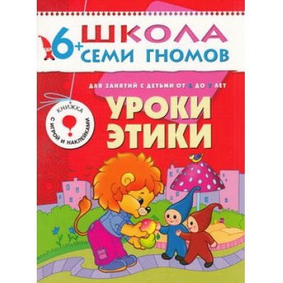 Большое фото товара - ШколаСемиГномов 7-й год обучения Занятия с детьми 6-7 лет. Уроки этики (игра+наклейки), (Мозаика-Синтез, 2021), Обл, c.16, 13-220948. Вариант №1
