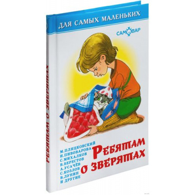 Большое фото товара - ДляСамМал-м Ребятам о зверятах (сборник), (Самовар, 2020), 7Бц, c.48, 13-222294. Вариант №1