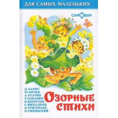 Большое фото товара - ДляСамМал-м Озорные стихи, (Самовар, 2024), 7Бц, c.48, 13-222295. Вариант №1