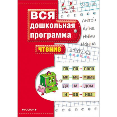 Большое фото товара - ВсяДошкольнаяПрограмма Чтение (коллектив авторов), (Росмэн/Росмэн-Пресс, 2022), Обл, c.72, 13-224703. Вариант №1