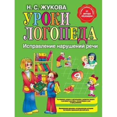 Большое фото товара - Жукова Н.С. Уроки логопеда. Исправление нарушений речи, (Эксмо, 2024), 7Бц, c.120, 13-224935. Вариант №1