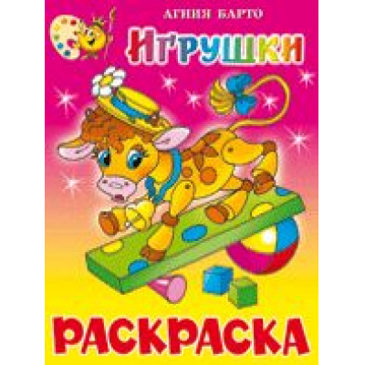 Большое фото товара - КнижкаРаскраска Игрушки (Барто А.) (А4), (Самовар, 2021), Обл, c.16, 13-228048. Вариант №1