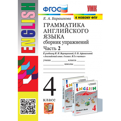 Большое фото товара - ФГОС Барашкова Е.А. Грамматика английского языка. Сборник упражнений 4кл (Ч.2/2) (к учеб. Верещагиной И.Н.,Афанасьевой О.В. ФПУ-2019) (32-е изд., перераб. и доп.), (Экзамен, 2024), Обл, c.128, 13-228881. Вариант №1