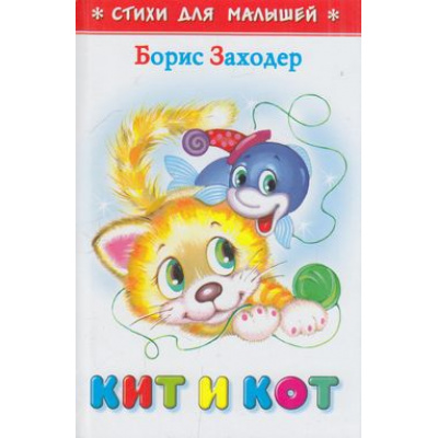 Большое фото товара - СтихиДляМалышей Заходер Б. Кит и кот (м/ф), (Самовар, 2023), 7Бц, c.64, 13-231572. Вариант №1