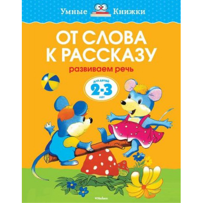 Большое фото товара - УмныеКнижки Земцова О.Н. От слова к рассказу. Развиваем речь (от 2 до 3 лет) ФГОС, (Махаон,АзбукаАттикус, 2016), Обл, c.16, 13-232679. Вариант №1