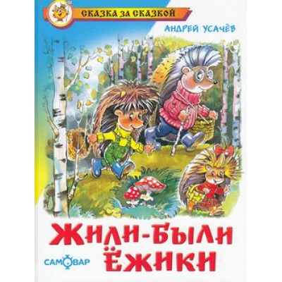 Большое фото товара - СказкаЗаСказкой Усачев А.А. Жили-были ежики, (Самовар, 2024), 7Бц, c.80, 13-233688. Вариант №1