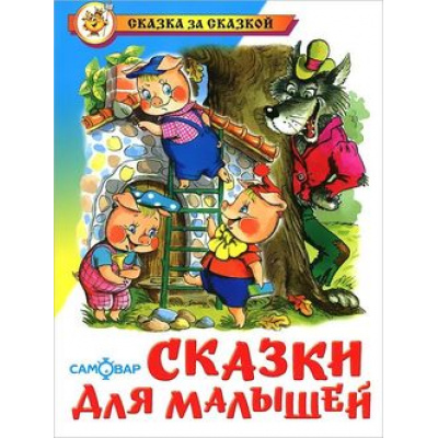 Большое фото товара - СказкаЗаСказкой Сказки для малышей, (Самовар, 2022), 7Бц, c.96, 13-233689. Вариант №1