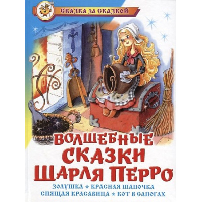 Большое фото товара - СказкаЗаСказкой Перро Ш. Волшебные сказки, (Самовар, 2023), 7Бц, c.80, 13-238555. Вариант №1