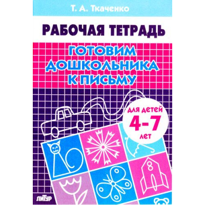 Большое фото товара - РабочаяТетрадь Ткаченко Т.А. Готовим дошкольника к письму (от 4 до 7 лет), (Литур-К, 2020), Обл, c.24, 13-240973. Вариант №1