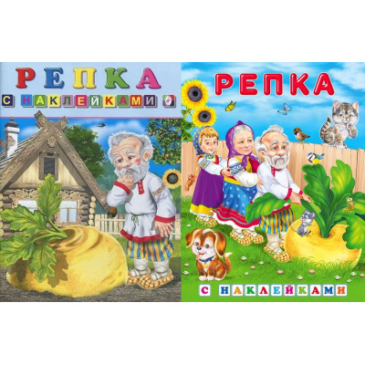 Большое фото товара - КнижкаСНаклейками Репка  (2 вар. обл.) (Арт.28114/32166), (Фламинго, 2024), Обл, c.16, 13-241430. Вариант №1
