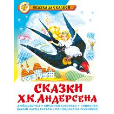 Большое фото товара - СказкаЗаСказкой Сказки Андерсена, (Самовар, 2023), 7Бц, c.102, 13-241547. Вариант №1