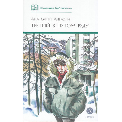 Большое фото товара - ШкБиб Алексин А. Третий в пятом ряду (повести), (Детская литература, 2024), 7Б, c.350, 13-243214. Вариант №1