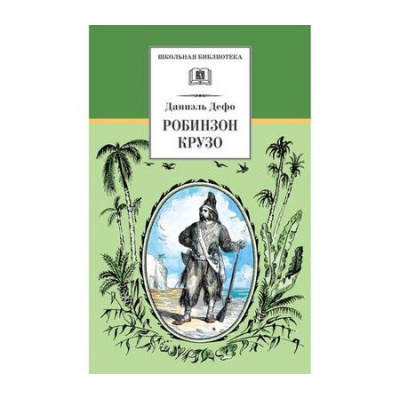 Большое фото товара - ШкБиб Дефо Д. Робинзон Крузо, (Детская литература, 2023), 7Бц, c.254, 13-243219. Вариант №1