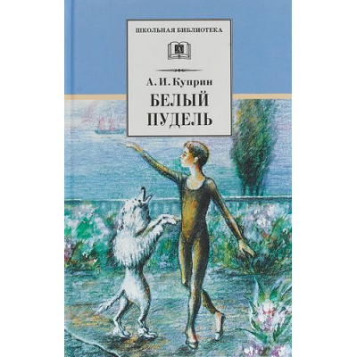 Большое фото товара - ШкБиб Куприн А.И. Белый пудель (рассказы), (Детская литература, 2022), 7Бц, c.249, 13-243223. Вариант №1