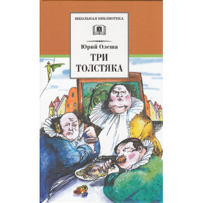 Большое фото товара - ШкБиб Олеша Ю.К. Три толстяка, (Детская литература, 2022), 7Б, c.221, 13-243225. Вариант №1
