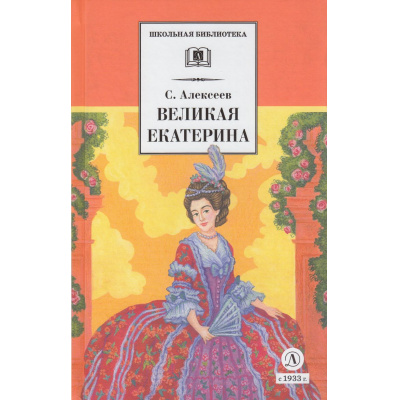 Большое фото товара - ШкБиб Алексеев С.П. Великая Екатерина. Рассказы о русской императрице Екатерине II), (Детская литература, 2023), 7Б, c.159, 13-245550. Вариант №1