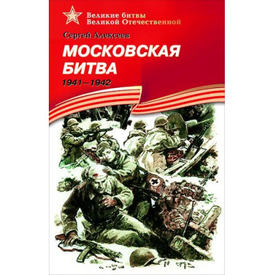 Большое фото товара - ВеликиеБитвыВеликойОтечественной Алексеев С.П. Московская битва. 1941-1942 (рассказы), (Детская литература, 2023), 7Бц, c.118, 13-245554. Вариант №1