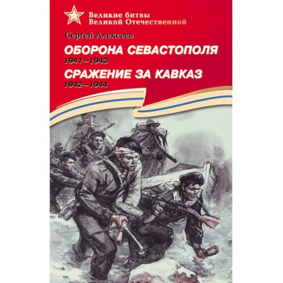 Большое фото товара - ВеликиеБитвыВеликойОтечественной Алексеев С.П. Оборона Севастополя.1941-1944. Сражение за Кавказ 1942-1944, (Детская литература, 2023), 7Бц, c.174, 13-245555. Вариант №1