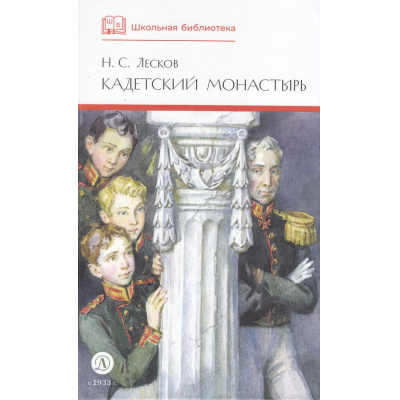 Большое фото товара - ШкБиб Лесков Н.С. Кадетский монастырь (повесть и рассказы), (Детская литература, 2025), 7Б, c.269, 13-245592. Вариант №1