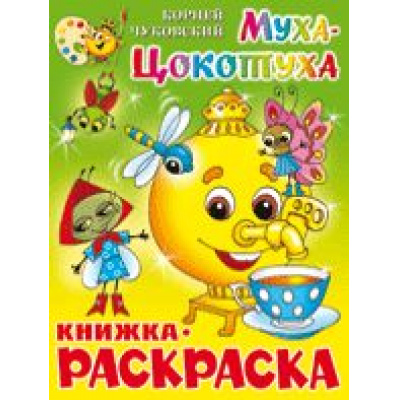 Большое фото товара - КнижкаРаскраска Муха-цокотуха (А4), (Самовар, 2022), Обл, c.16, 13-246070. Вариант №1