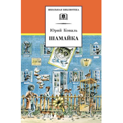 Большое фото товара - ШкБиб Коваль Ю. Шамайка (повесть), (Детская литература, 2026), 7Б, c.123, 13-248176. Вариант №1