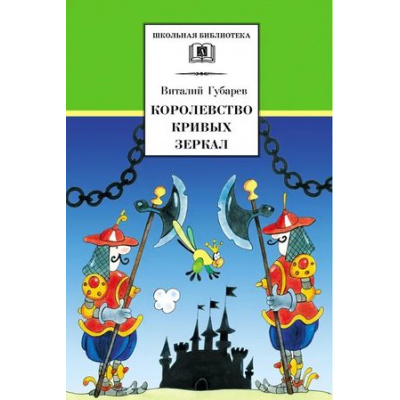 Большое фото товара - ШкБиб Губарев В.Г. Королевство кривых зеркал, (Детская литература, 2022), 7Б, c.123, 13-248187. Вариант №1