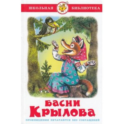Большое фото товара - ШкБиб Крылов И.А. Басни, (Самовар, 2023), 7Бц, c.80, 13-25257. Вариант №1